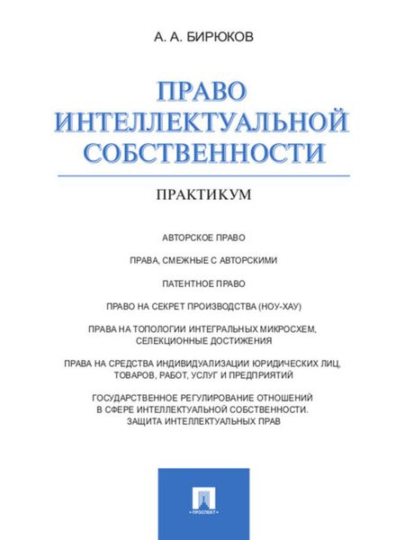 Обложка книги «Право интеллектуальной собственности. Практикум»