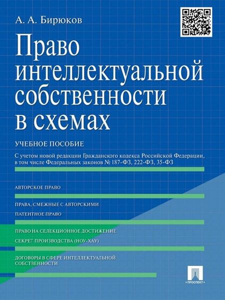 Обложка книги «Право интеллектуальной собственности в схемах. Учебное пособие»