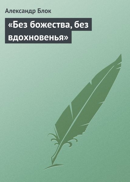 Обложка книги ««Без божества, без вдохновенья»»