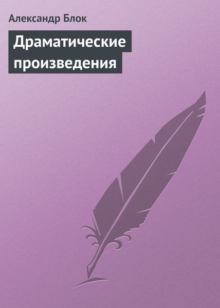 Обложка книги «Драматические произведения»