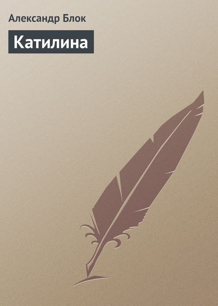 Обложка книги «Катилина»