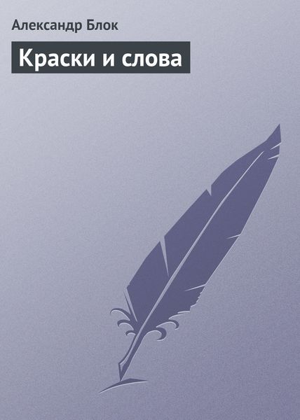 Обложка книги «Краски и слова»