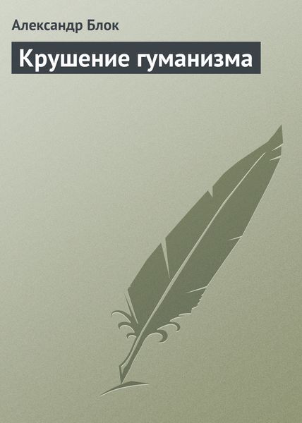 Обложка книги «Крушение гуманизма»
