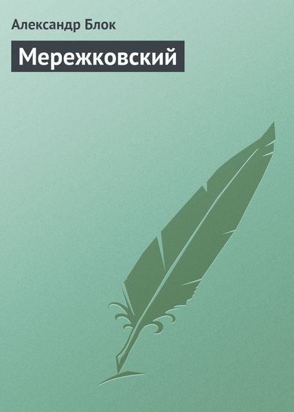 Обложка книги «Мережковский»