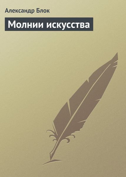 Обложка книги «Молнии искусства»