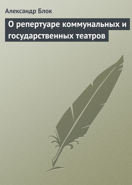 Обложка книги «О репертуаре коммунальных и государственных театров»
