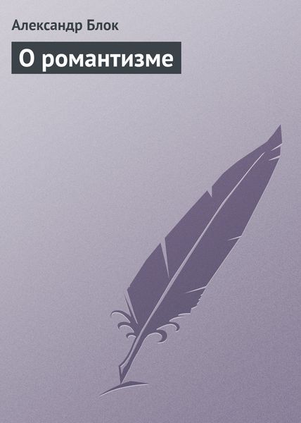 Обложка книги  «О романтизме»