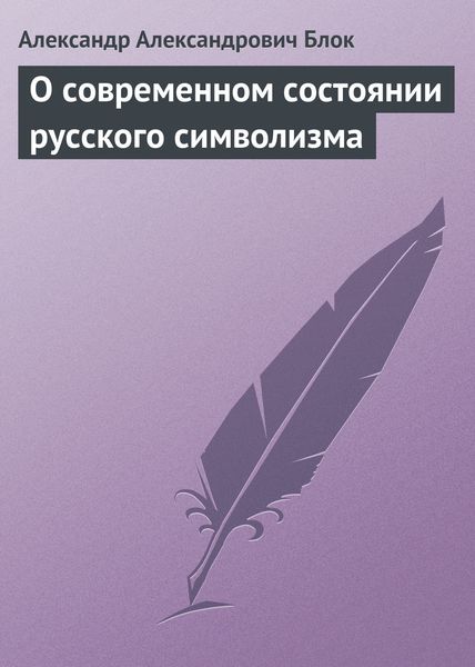 Обложка книги «О современном состоянии русского символизма»
