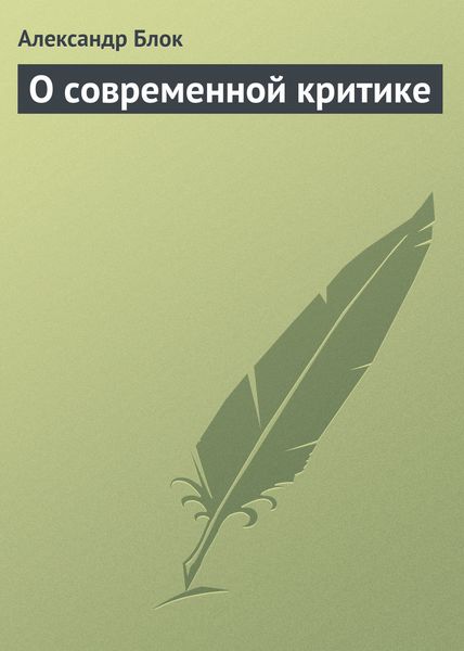 Обложка книги «О современной критике»