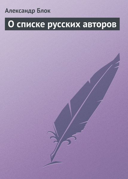 Обложка книги «О списке русских авторов»