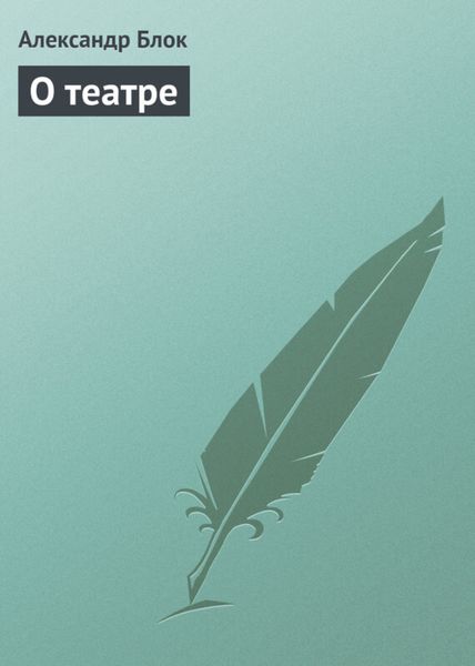 Обложка книги «О театре»