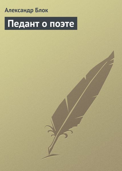 Обложка книги «Педант о поэте»