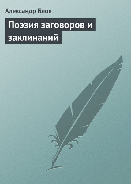 Обложка книги «Поэзия заговоров и заклинаний»