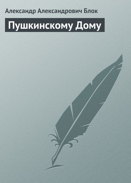 Обложка книги  «Пушкинскому Дому»