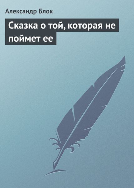 Обложка книги «Сказка о той, которая не поймет ее»