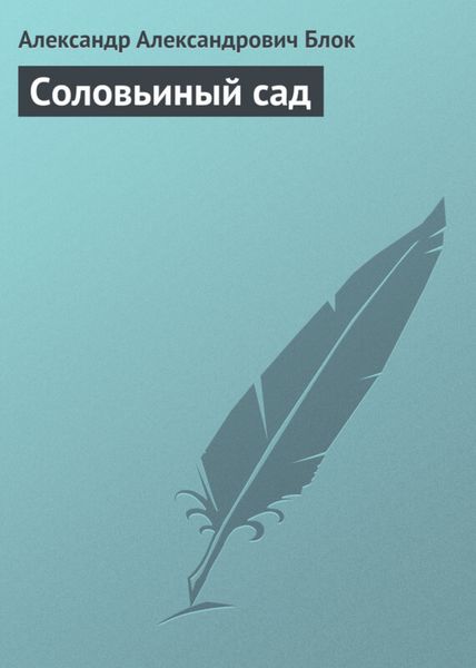 Обложка книги  «Соловьиный сад»