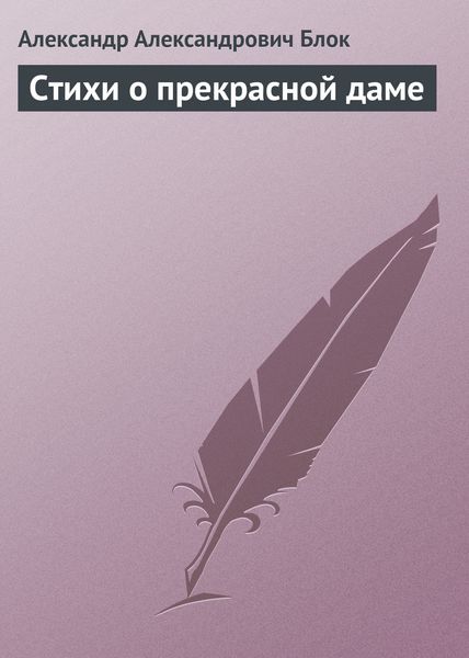 Обложка книги «Стихи о прекрасной даме»