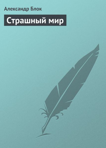 Обложка книги «Страшный мир»