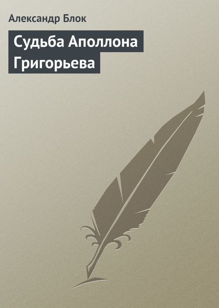 Обложка книги «Судьба Аполлона Григорьева»