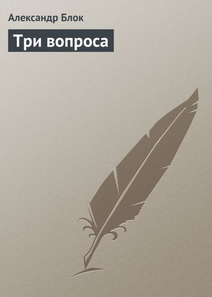 Обложка книги «Три вопроса»