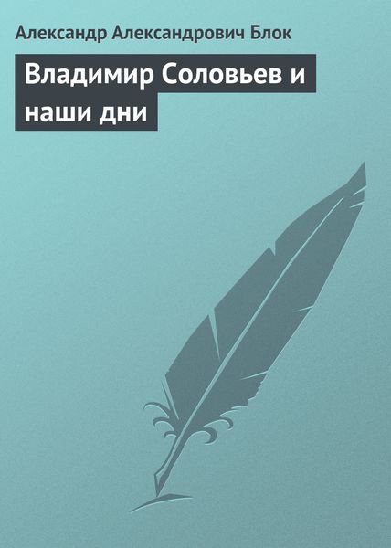 Обложка книги «Владимир Соловьев и наши дни»