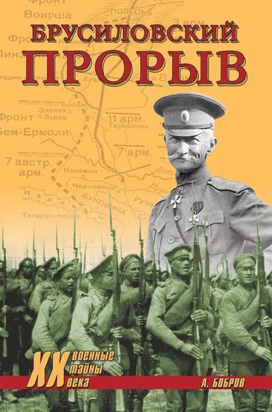 Обложка книги  «Брусиловский прорыв»