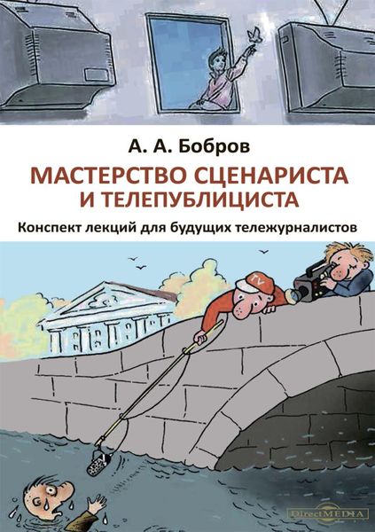Обложка книги  «Мастерство сценариста и телепублициста»