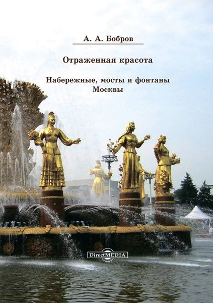 Обложка книги  «Отражённая красота. Набережные, мосты и фонтаны Москвы»