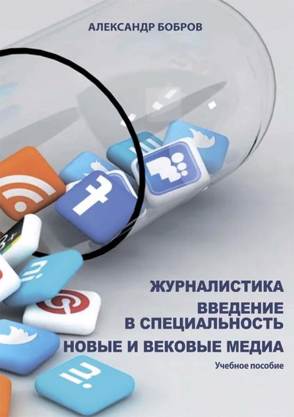 Обложка книги  «Журналистика. Введение в специальность. Новые и вековые медиа»