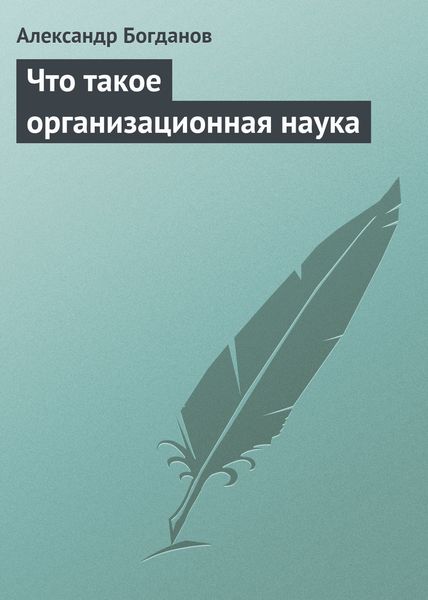 Обложка книги  «Что такое организационная наука»