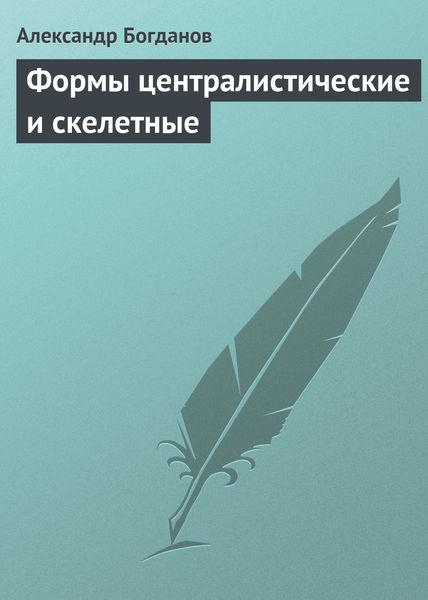 Обложка книги  «Формы централистические и скелетные»