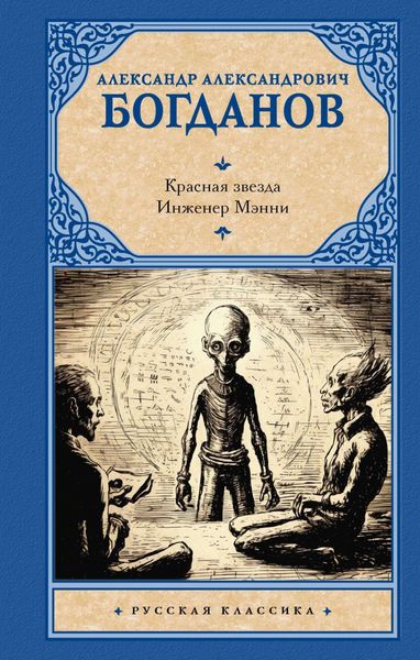 Обложка книги  «Красная звезда. Инженер Мэнни»