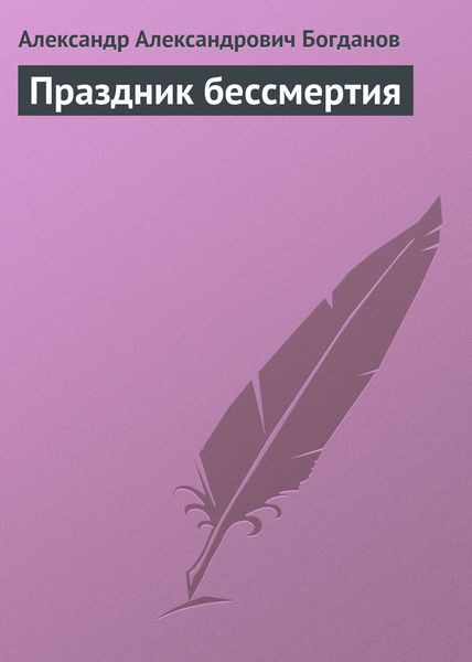 Обложка книги  «Праздник бессмертия»