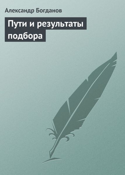 Обложка книги  «Пути и результаты подбора»
