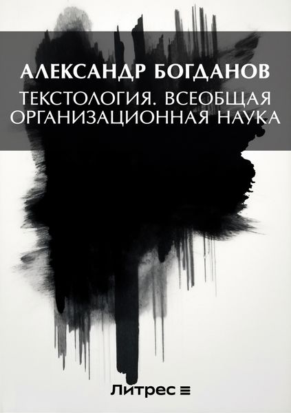 Обложка книги  «Тектология. Всеобщая организационная наука»
