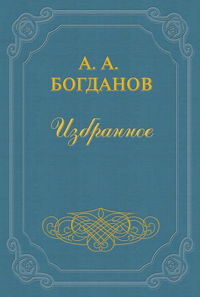 Обложка книги  «Заявление А. А. Богданова и В. Л. Шанцера в расширенную редакцию «Пролетария»»