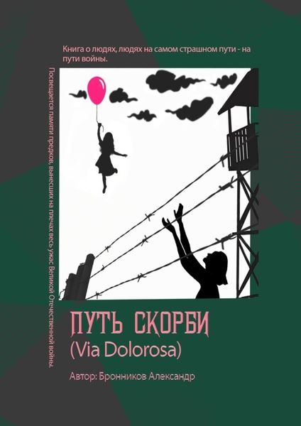 Обложка книги «Путь скорби (Via Dolorosa)»