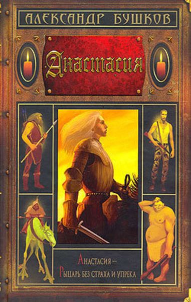 Обложка книги  «Анастасия»