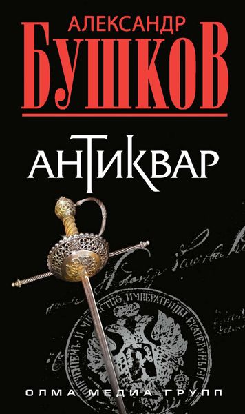 Обложка книги  «Антиквар»