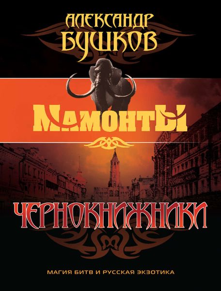 Обложка книги  «Чернокнижники»