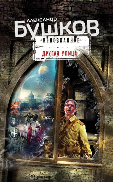 Обложка книги  «Другая улица»
