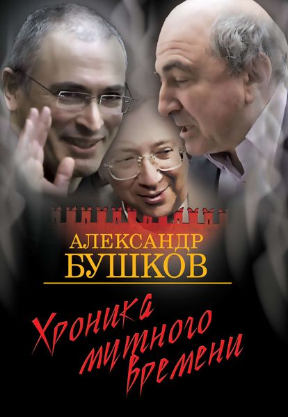 Обложка книги  «Хроника Мутного Времени. Дом с привидениями»