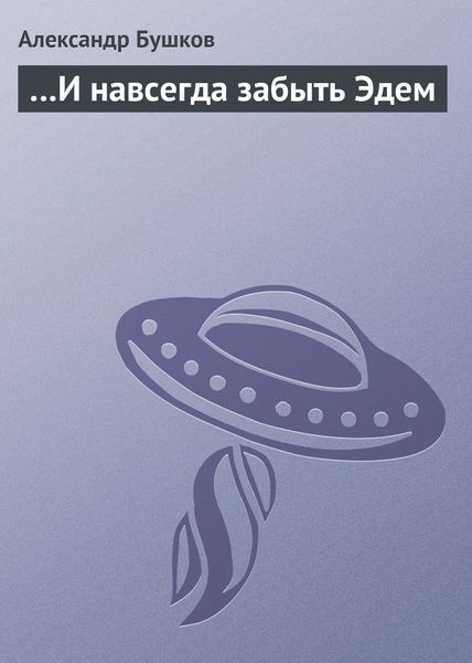 Обложка книги  «…И навсегда забыть Эдем»