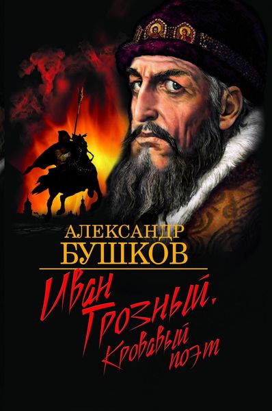 Обложка книги  «Иван Грозный. Кровавый поэт»