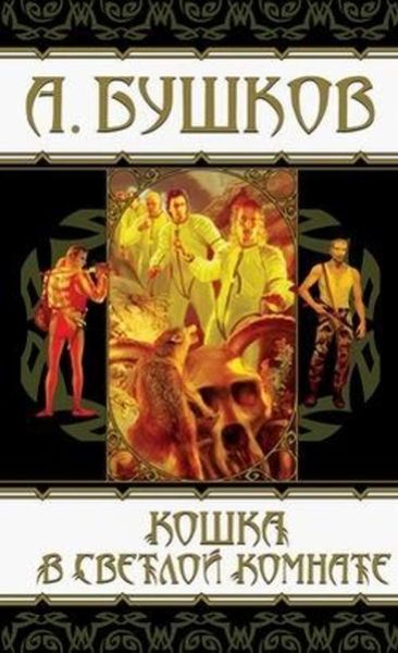 Обложка книги «Кошка в светлой комнате»
