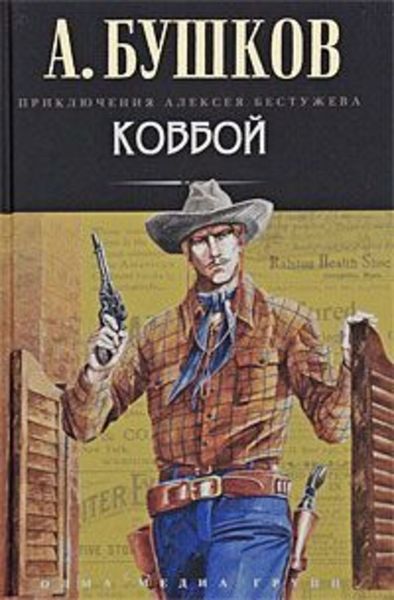 Обложка книги  «Ковбой»