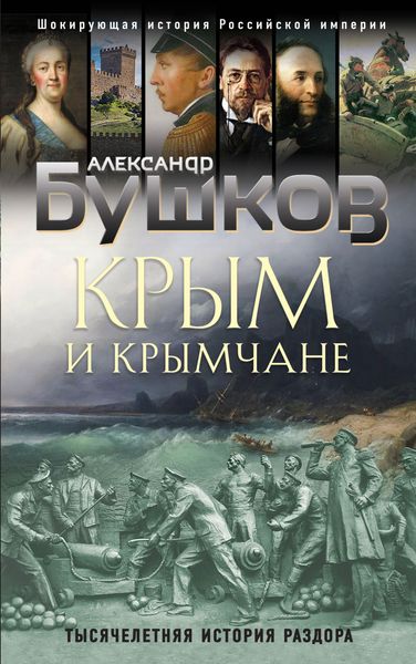 Обложка книги  «Крым и крымчане. Тысячелетняя история раздора»