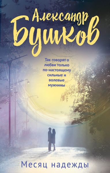 Обложка книги  «Месяц надежды»