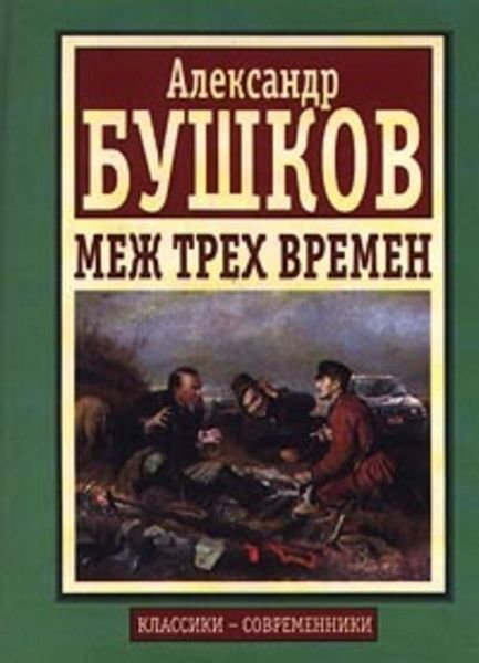 Обложка книги  «Меж трех времен»