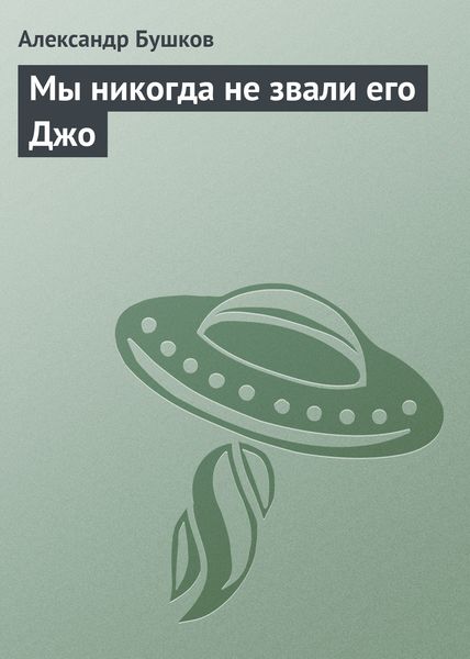 Обложка книги «Мы никогда не звали его Джо»